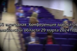 Конференция Адвокатской палаты Челябинской области 2024