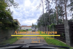 Адвокатские встречи. 