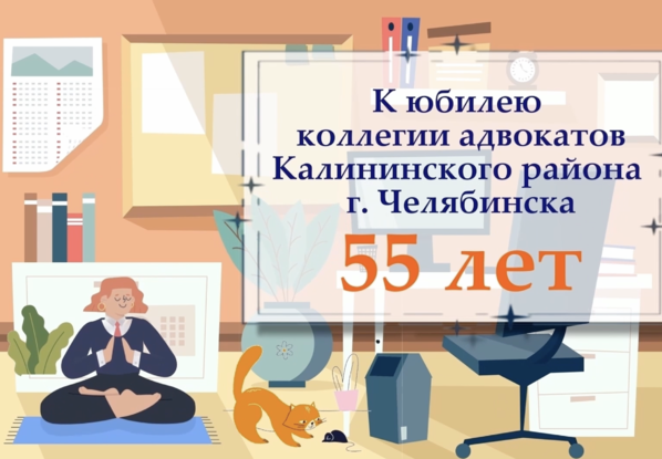 Фильм, посвященный 55-летию коллегии адвокатов Калининского района г. Челябинска